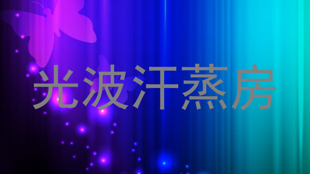 光波汗蒸房