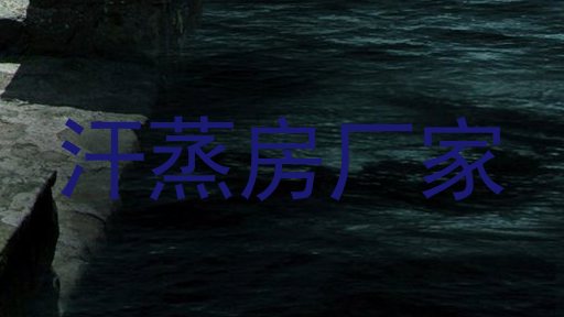 汗蒸房厂家