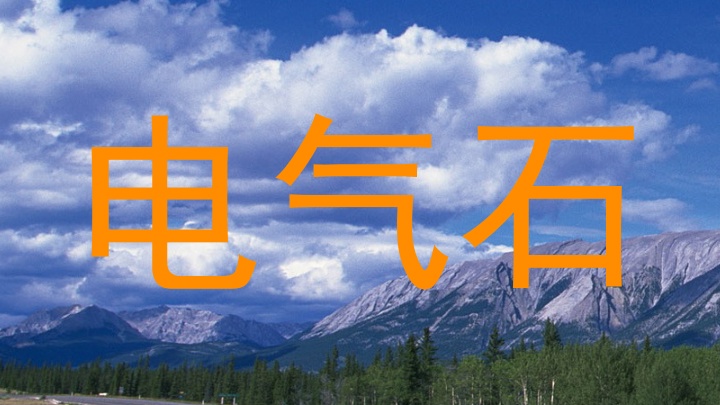 电气石