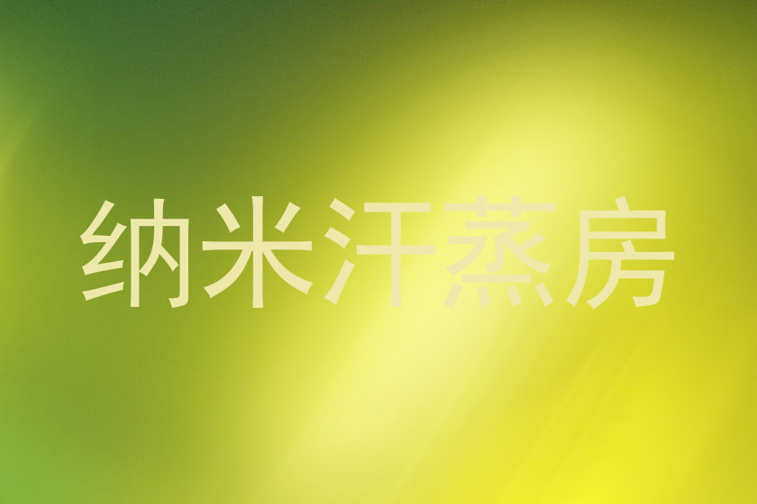 纳米汗蒸房