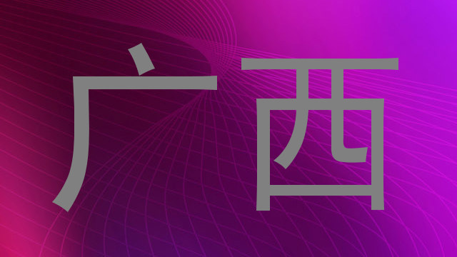 广西