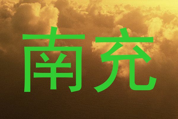 南充