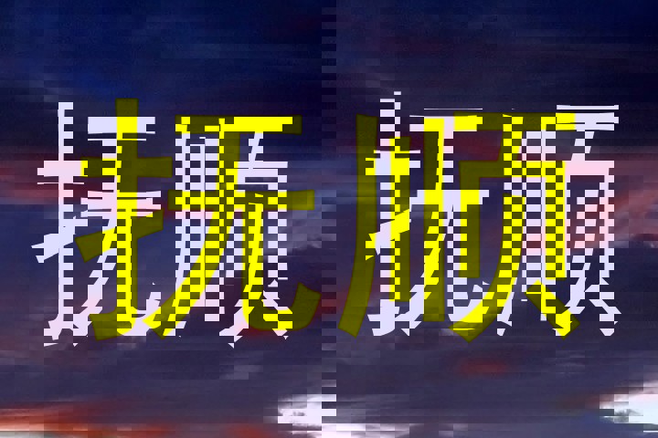 抚顺