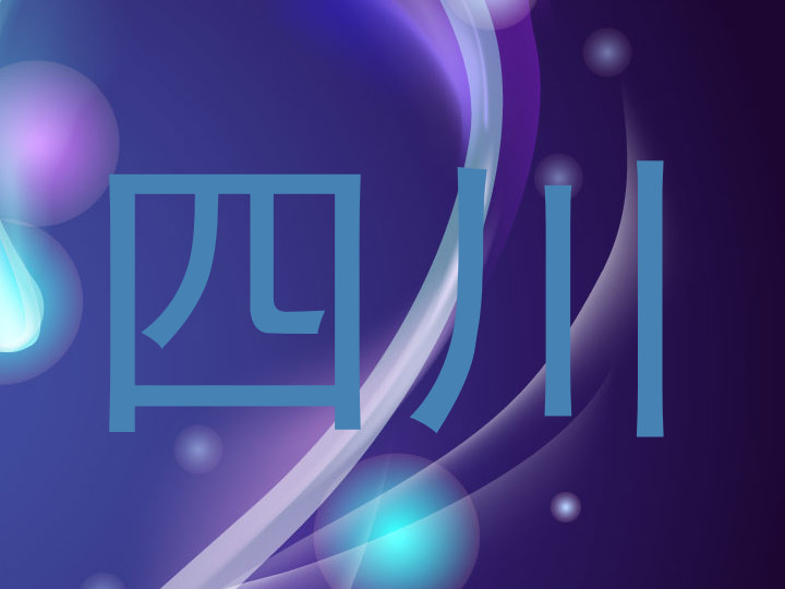 四川