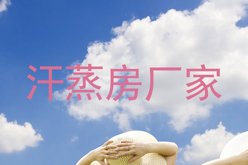 汗蒸房厂家