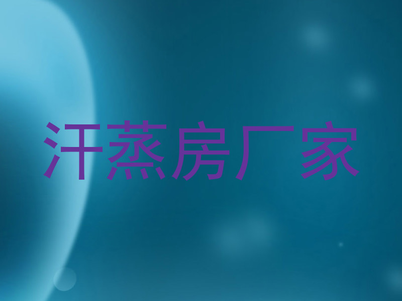 汗蒸房厂家