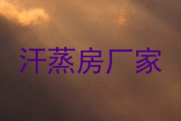 汗蒸房厂家