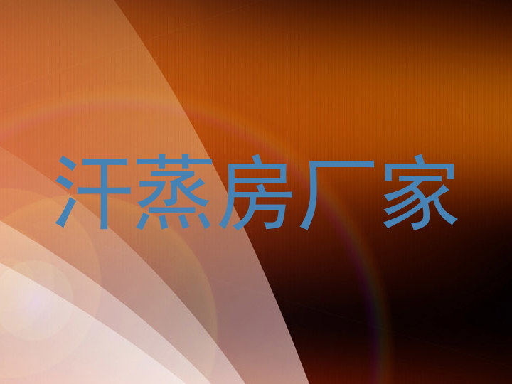 汗蒸房厂家