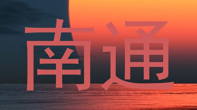 南通