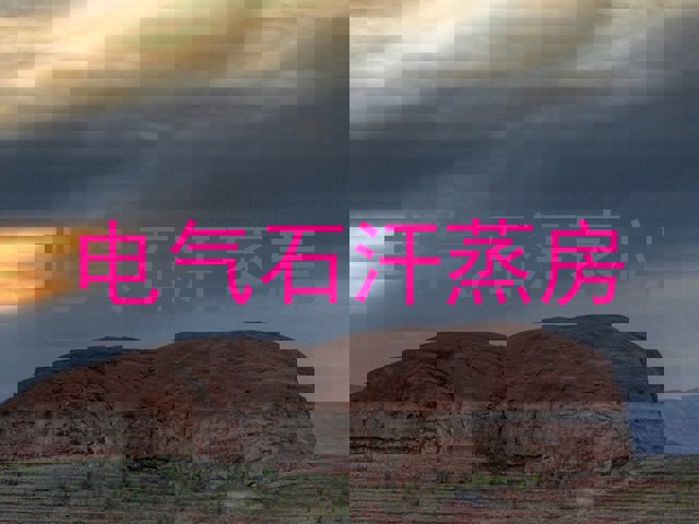 电气石汗蒸房