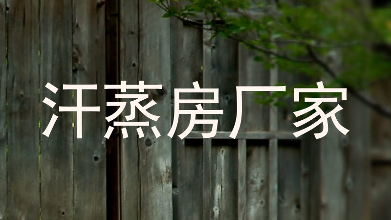 汗蒸房厂家