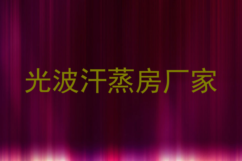 光波汗蒸房厂家