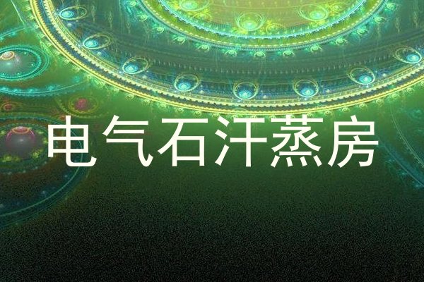 电气石汗蒸房
