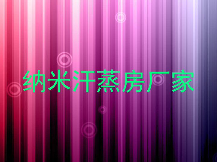 纳米汗蒸房厂家