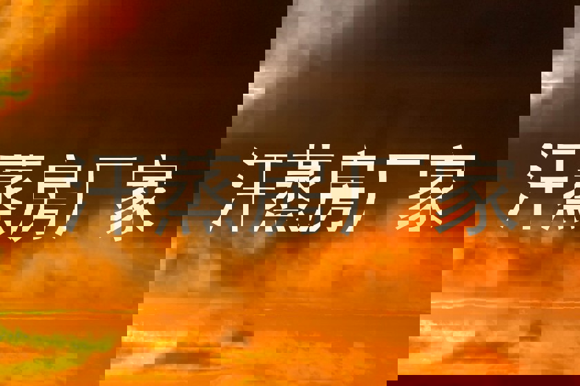 汗蒸房厂家