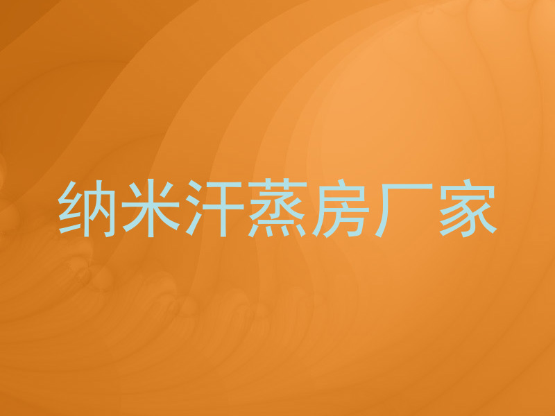 纳米汗蒸房厂家
