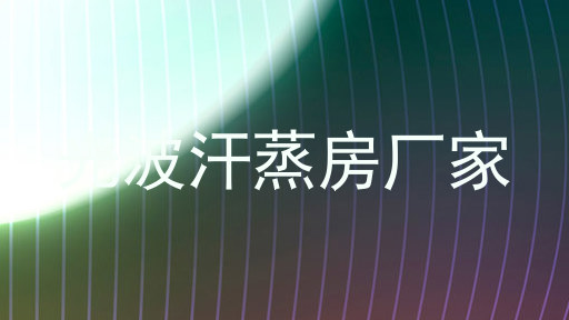光波汗蒸房厂家