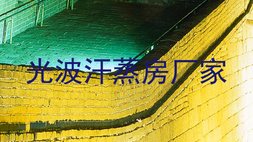 光波汗蒸房厂家