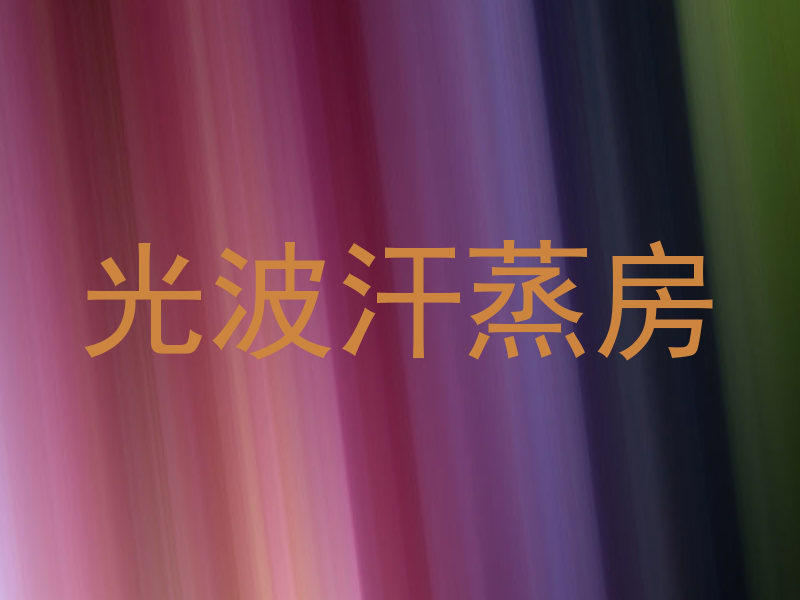 光波汗蒸房