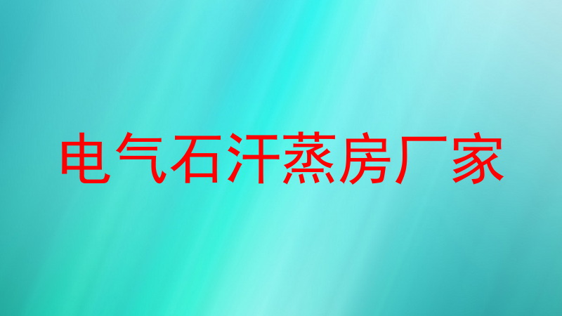 电气石汗蒸房厂家