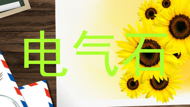 电气石