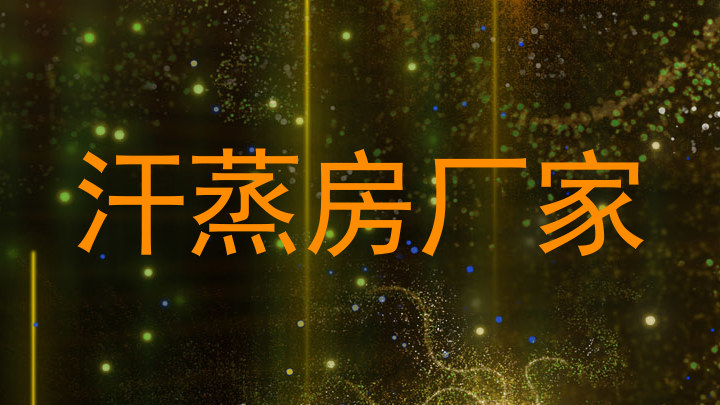 汗蒸房厂家