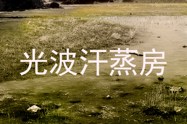 光波汗蒸房