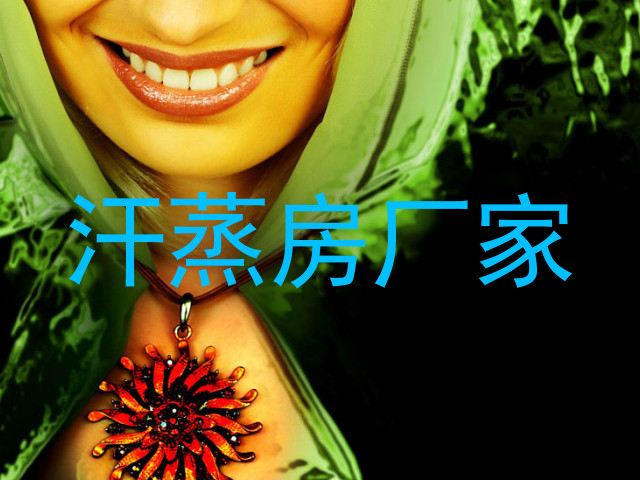 汗蒸房厂家