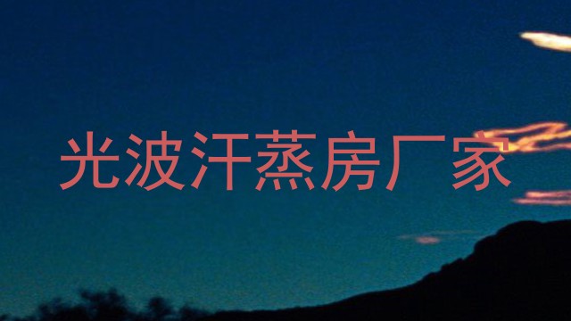 光波汗蒸房厂家