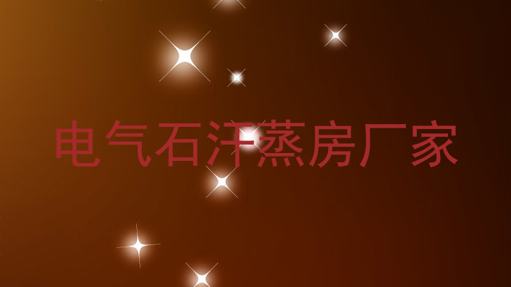 电气石汗蒸房厂家