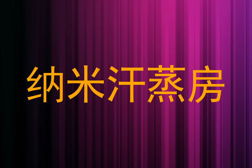 纳米汗蒸房