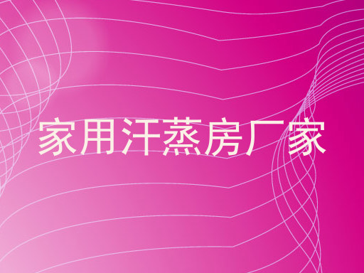 家用汗蒸房厂家