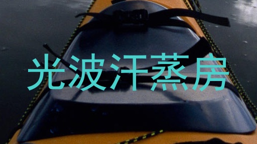 光波汗蒸房