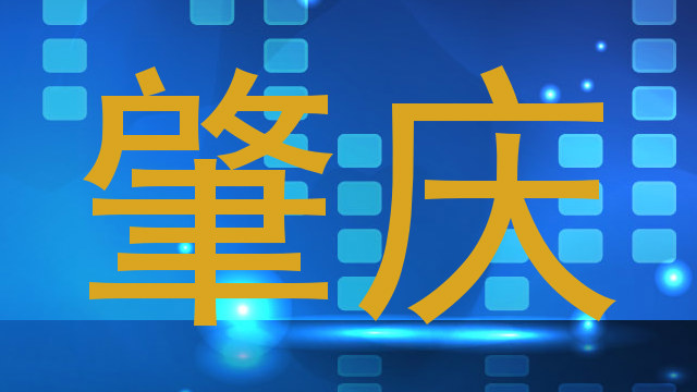 肇庆