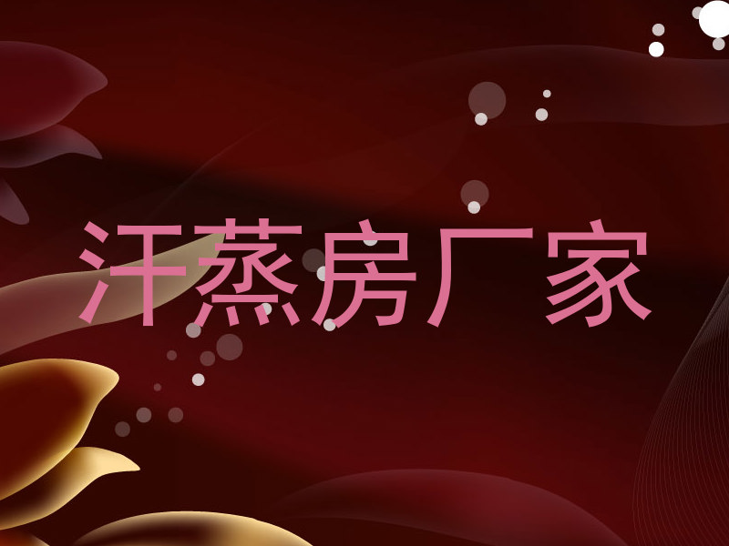 汗蒸房厂家