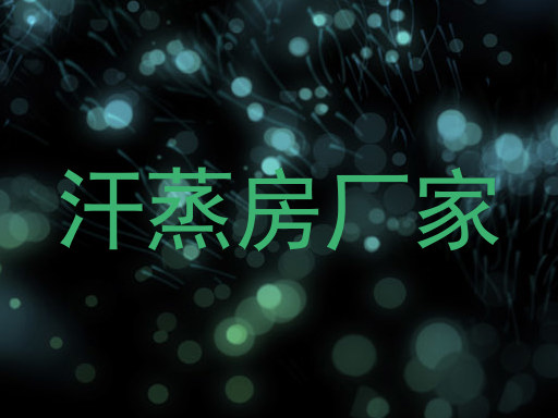 汗蒸房厂家