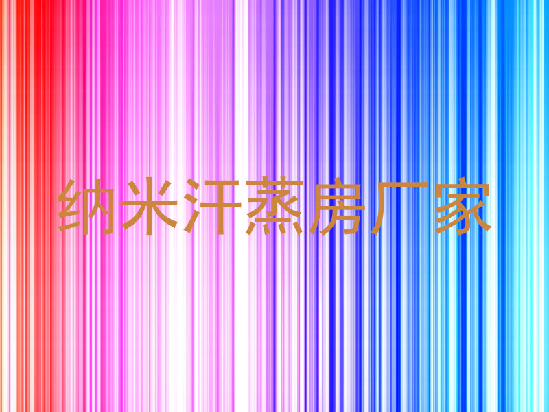 纳米汗蒸房厂家