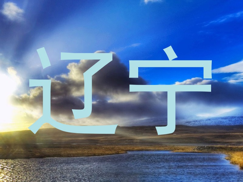 辽宁