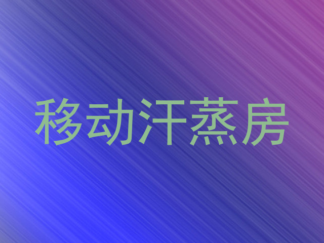 移动汗蒸房