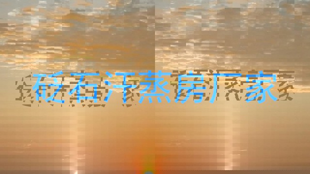 砭石汗蒸房厂家
