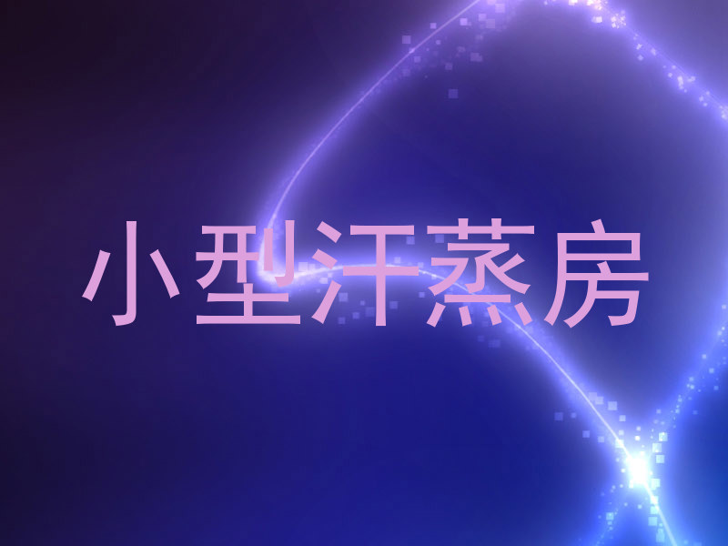 小型汗蒸房
