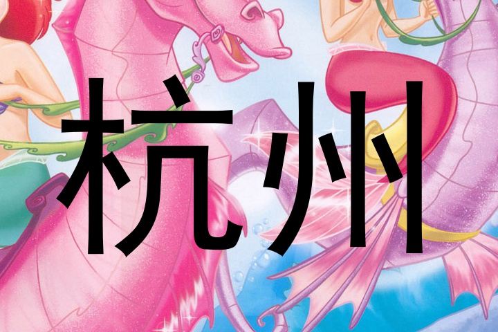杭州