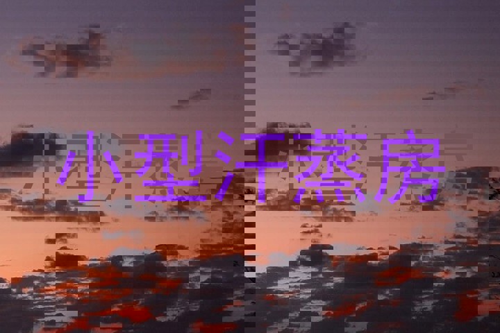 小型汗蒸房