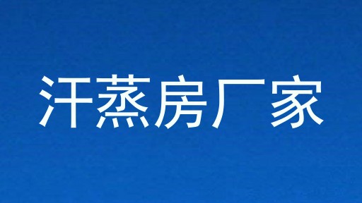 汗蒸房厂家