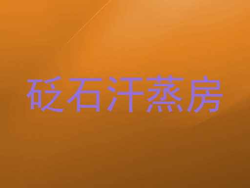砭石汗蒸房