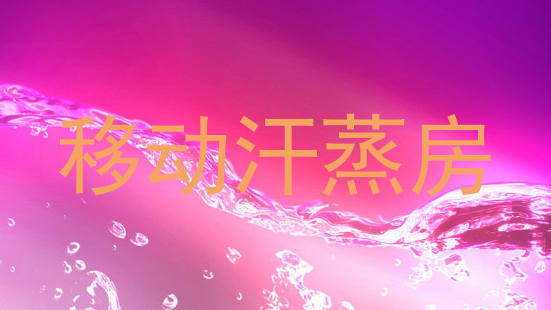 移动汗蒸房