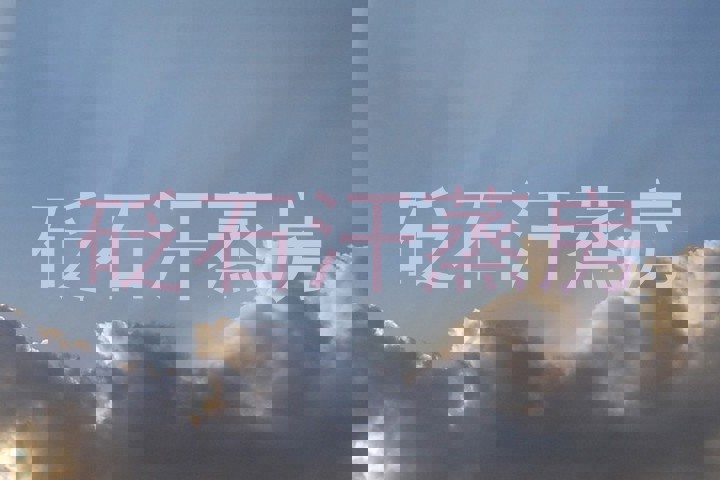 砭石汗蒸房
