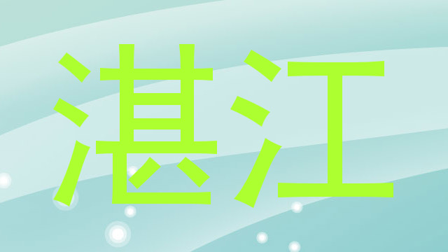 湛江