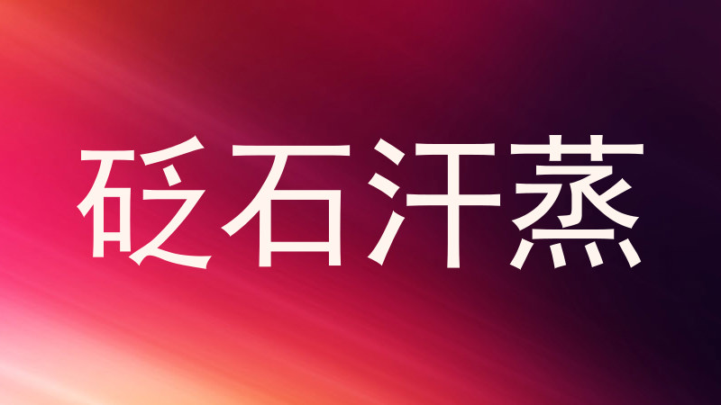 砭石汗蒸