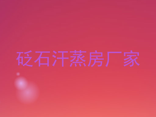砭石汗蒸房厂家